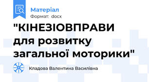"КІНЕЗІОВПРАВИ  для розвитку загальної моторики"