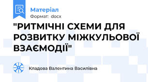 "РИТМІЧНІ СХЕМИ ДЛЯ РОЗВИТКУ МІЖКУЛЬОВОЇ ВЗАЄМОДІЇ"