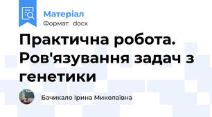 Практична робота. Ров'язування задач з генетики
