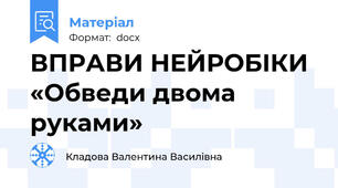 ВПРАВИ НЕЙРОБІКИ «Обведи двома руками»