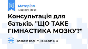 Консультація для батьків. "ЩО ТАКЕ ГІМНАСТИКА МОЗКУ?"