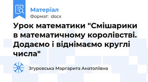 Урок математики "Смішарики в математичному королівстві. Додаємо і віднімаємо круглі числа"