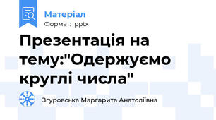 Презентація на тему:"Одержуємо круглі числа"