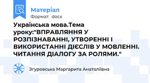 Українська мова.Тема уроку:"ВПРАВЛЯННЯ У РОЗПІЗНАВАННІ, УТВОРЕННІ І ВИКОРИСТАННІ ДІЄСЛІВ У МОВЛЕННІ. ЧИТАННЯ ДІАЛОГУ ЗА РОЛЯМИ."