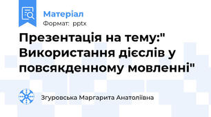 Презентація на тему:" Використання дієслів у повсякденному мовленні"
