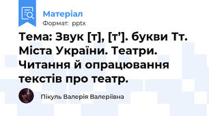 Тема: Звук [т], [т’]. букви Тт. Міста України. Театри. Читання й опрацювання текстів про театр.