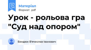 Урок - рольова гра "Суд над опором"