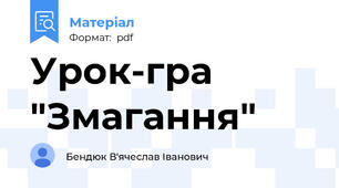 Урок-гра "Змагання"