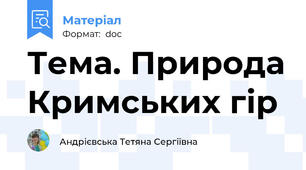 Тема. Природа Кримських гір