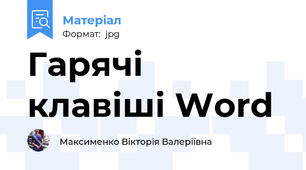 Гарячі клавіші Word