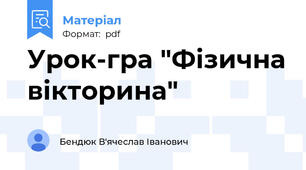 Урок-гра "Фізична вікторина"