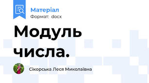 Модуль числа.