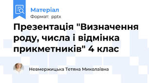 Презентація "Визначення роду, числа і відмінка прикметників" 4 клас