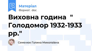 Виховна година  " Голодомор 1932-1933 рр."