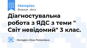 Діагностувальна робота з ЯДС з теми " Світ невідомий" 3 клас.