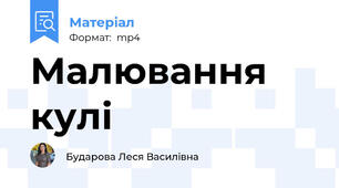 Малювання кулі