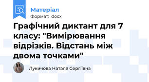 Графічний диктант для 7 класу: "Вимірювання відрізків. Відстань між двома точками"
