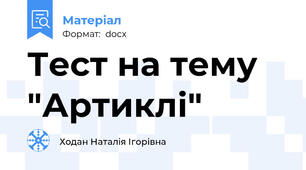 Тест на тему "Артиклі"