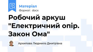 Робочий аркуш "Електричний опір. Закон Ома"