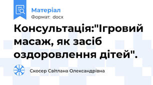 Консультація:"Ігровий масаж, як засіб оздоровлення дітей".