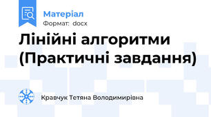 Лінійні алгоритми (Практичні завдання)