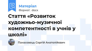 Стаття «Розвиток художньо-музичної компетентності в учнів у школі»