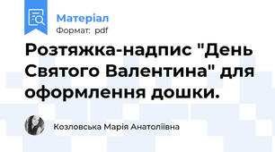 Розтяжка-надпис "День Святого Валентина" для оформлення дошки.