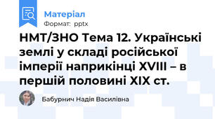 НМТ/ЗНО Тема 12. Українські землі у складі російської імперії наприкінці ХVIII – в першій половині ХІХ ст.