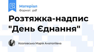 Розтяжка-надпис "День Єднання"