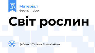 Світ рослин