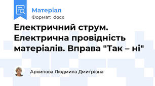 Електричний струм. Електрична провідність матеріалів. Вправа "Так – ні"