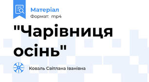 "Чарівниця осінь"