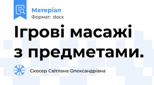 Ігрові масажі з предметами.