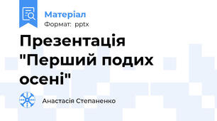 Презентація "Перший подих осені"