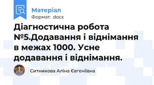 Діагностична робота №5.Додавання і віднімання в межах 1000. Усне додавання і віднімання.
