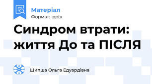 Синдром втрати: життя До та ПІСЛЯ