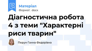 Діагностична робота 4 з теми "Характерні риси тварин"