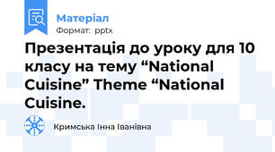Презентація до уроку для 10 класу на тему “National Cuisine” Theme “National Cuisine.