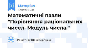 Математичні пазли "Порівняння раціональних чисел. Модуль числа."