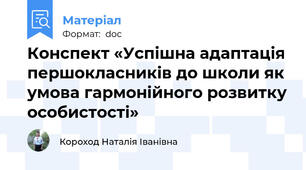 Конспект «Успiшна адаптацiя першокласникiв до школи як умова гармонiйного розвитку особистостi»