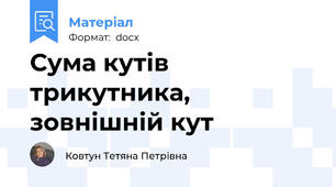 Сума кутів трикутника, зовнішній кут