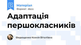 Адаптація першокласників