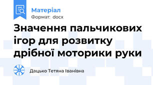 Значення пальчикових ігор для розвитку дрібної моторики руки