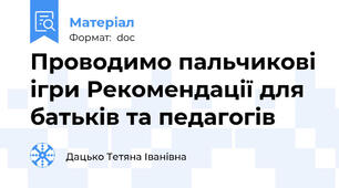 Проводимо пальчикові ігри Рекомендації для батьків та педагогів