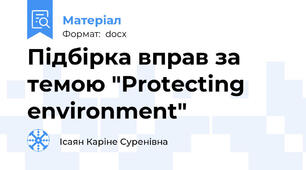 Підбірка вправ за темою "Protecting environment"