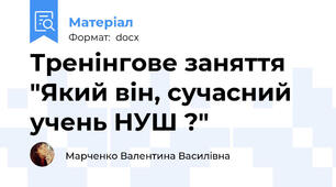 Тренінгове заняття "Який він, сучасний учень НУШ ?"