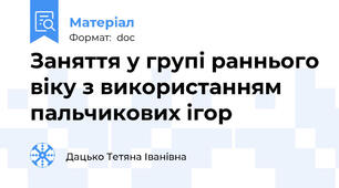 Заняття у групі раннього віку з використанням пальчикових ігор