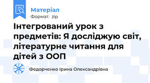 Інтегрований урок з предметів: Я досліджую світ, літературне читання для дітей з ООП