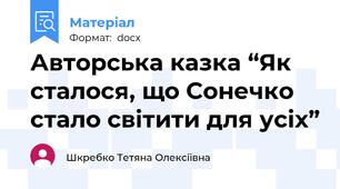 Авторська казка “Як сталося, що Сонечко стало світити для усіх”