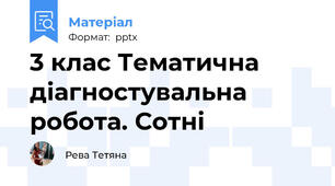 3 клас Тематична діагностувальна робота. Сотні
